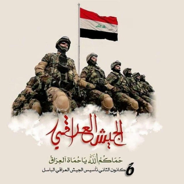 اخبار القوات الامنية العراقية 🇮🇶