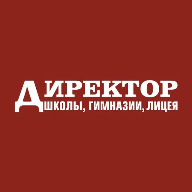 Журнал «Директор школы, гимназии, лицея»