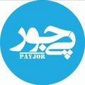 پی جور/ payjor