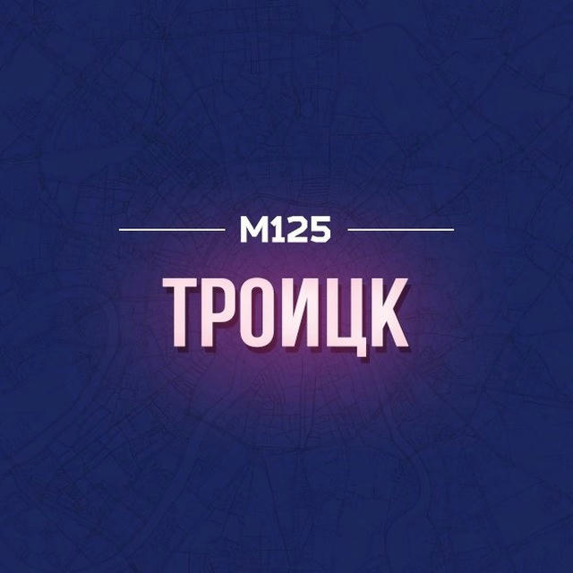 Троицк Новая Москва М125 ❤️