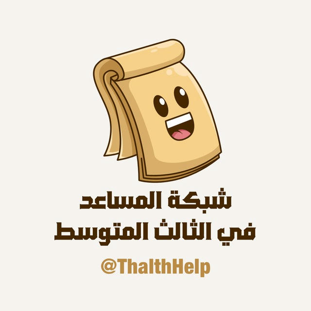 المساعد في الثالث المتوسط 📖