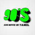 90's Kids Movies in Tamil