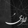 - انـفِرادی -