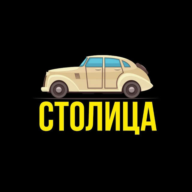 - СТОЛИЦА -