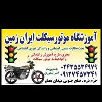 آموزشگاه موتورسیکلت ایران زمین