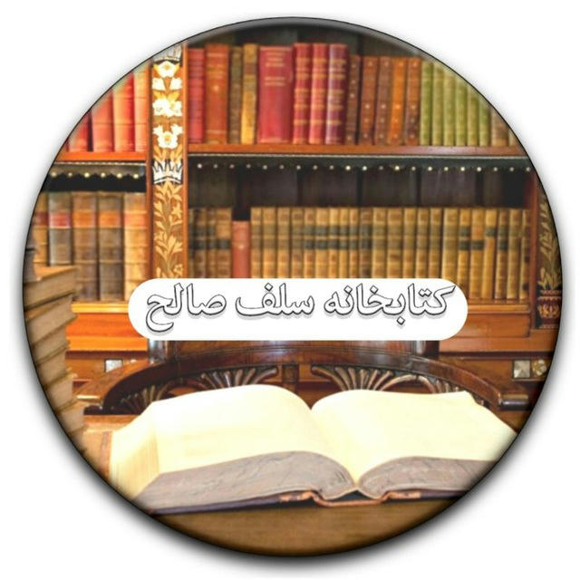 کتابخانه سلف صالح