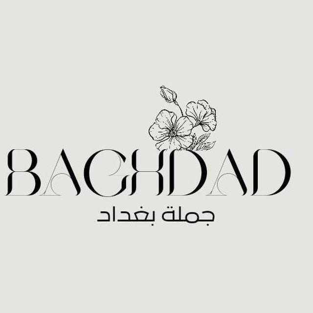 جملة بغداد تجارة عامة