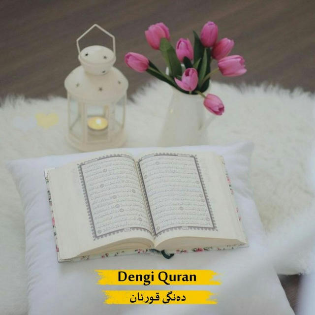 دەنگی قورئان | Dengi Quran