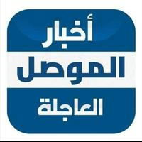 اخبار الموصل العاجلة