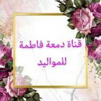 دمعة فاطمة للمواليد 🌸🍃