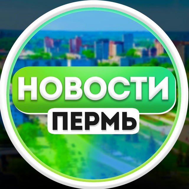 Новости Пермь | Перми