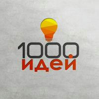 1000 идей