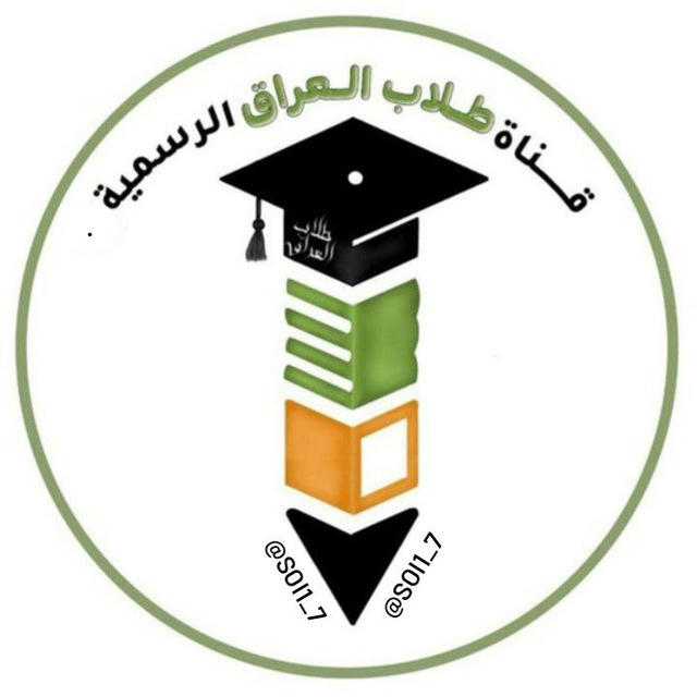 قناه طلاب العراق الرسميه
