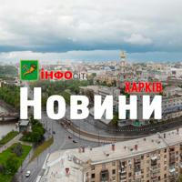 Харків Новини
