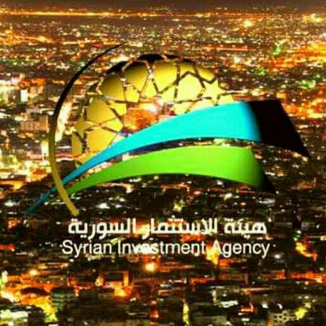 هيئة الاستثمار السورية SIA Syrian Investment Agency