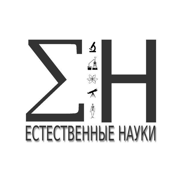 Естественные науки