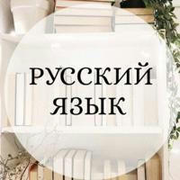 Изучаем русский язык