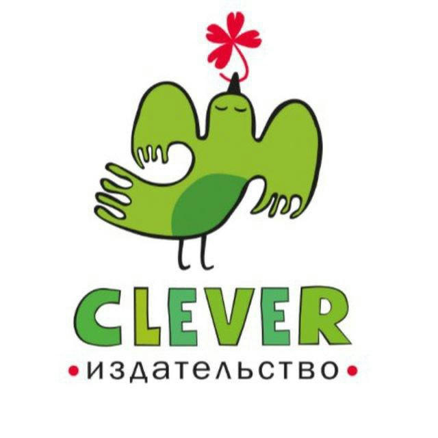 Издательство Clever | Книги для детей