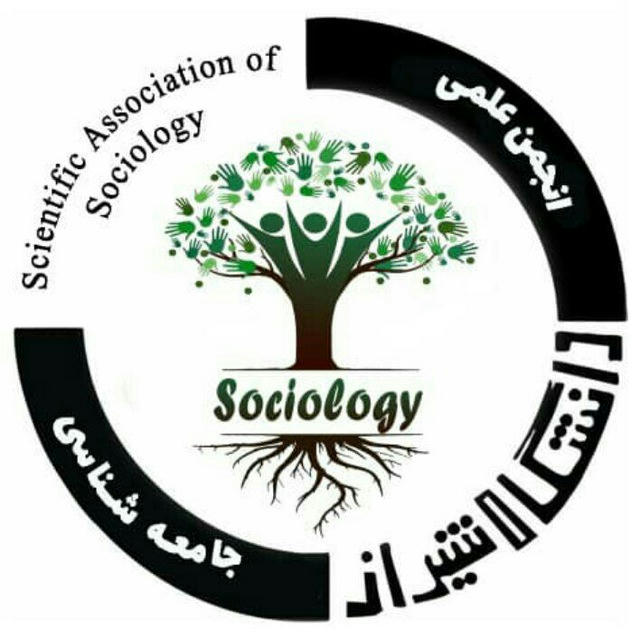 جامعه شناسی دانشگاه شیراز