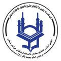 انجمن اسلامی دانشجومعلمان دانشگاه فرهنگیان خراسان شمالی