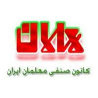 کانال کانون صنفی معلمان ایران(تهران)