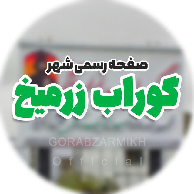 رسانه گوراب زرمیخ