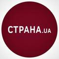 СТРАНА.UA - Главные Новости Украины