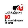 نه به جمهوری اسلامی ایران