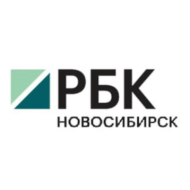 РБК Новосибирск