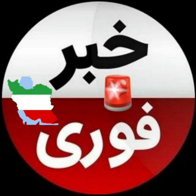 اخبار فوری🚨خبرفوری جنگ ایران‌اسرائیل