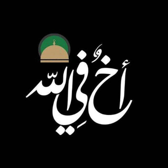 أخٌ‌في‌الله