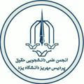 انجمن علمی حقوق پردیس مهریز دانشگاه یزد