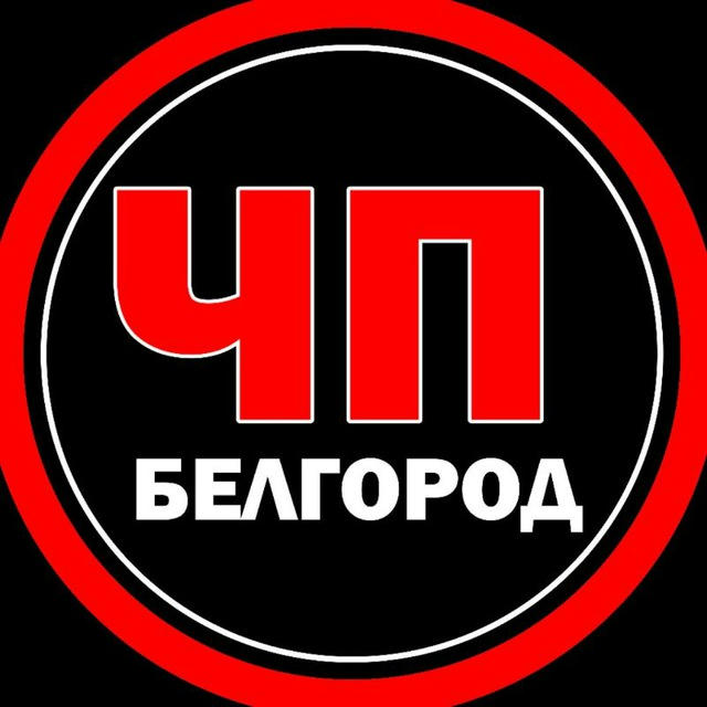 ЧП Белгород