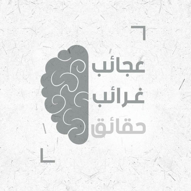 عجائب وغرائب وحقائق