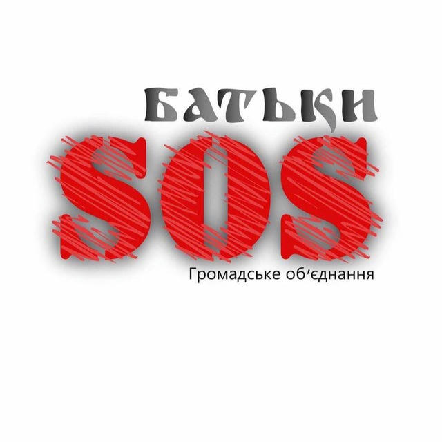 БАТЬКИ SOS