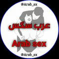 عرب سكس - Arab sex