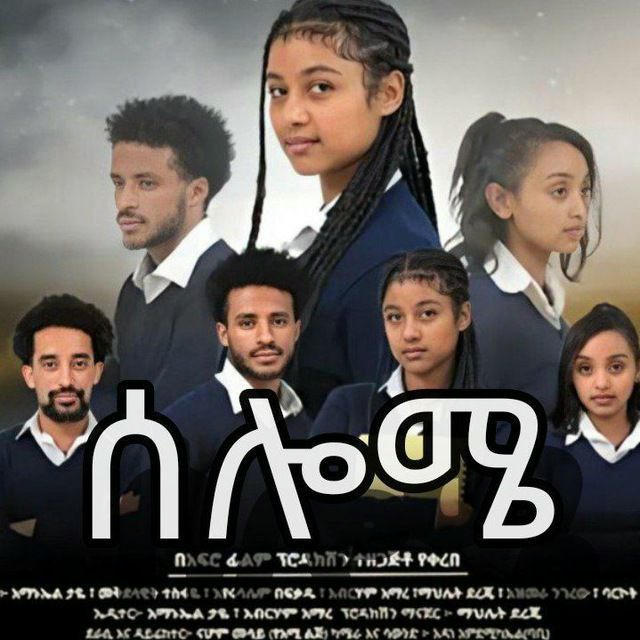 ሰሎሜ ተከታታይ ድራማ💕