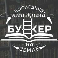 Книжный клуб «Бункер»