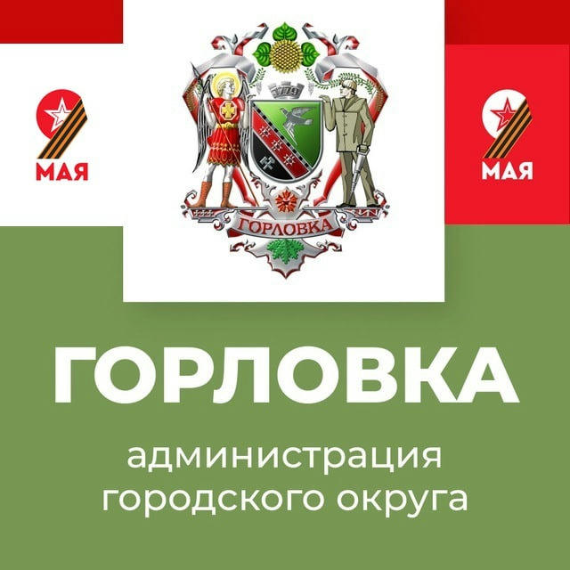 Администрация городского округа Горловка