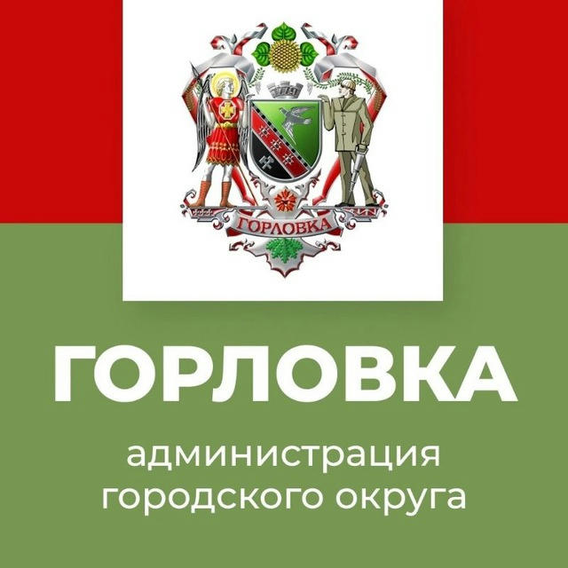 Администрация городского округа Горловка