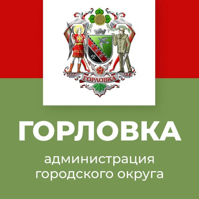 Администрация городского округа Горловка