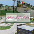 پارک بانوان نوشهر