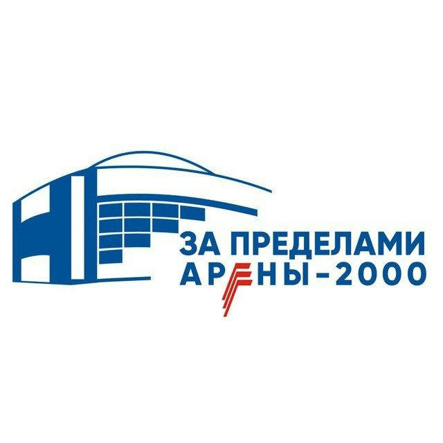 За пределами Арены-2000