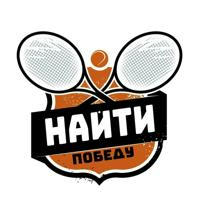 Найти победу