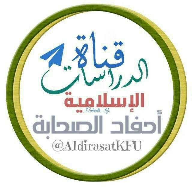 الدراسات_الاسلاميةKFU🇸🇦