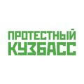 Протестный Кузбасс