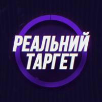 Реальний Таргет | Роман Корчак