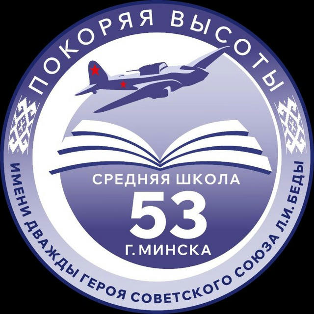 ГУО "Средняя школа N53 г.Минска"