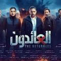 مسلسل العائدون