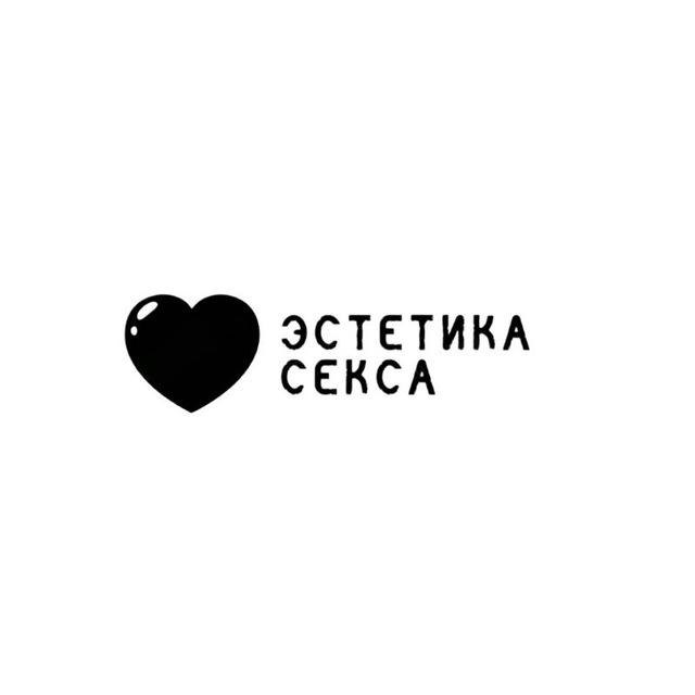 Эстетика секса 🔞 | Сексология